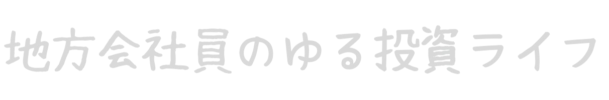 地方会社員のゆる投資ライフ
