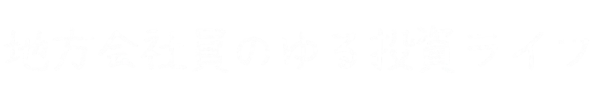 地方会社員のゆる投資ライフ