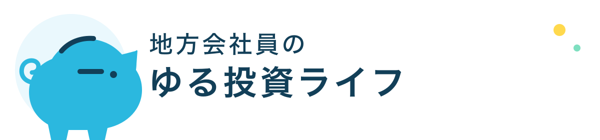 地方会社員のゆる投資ライフ